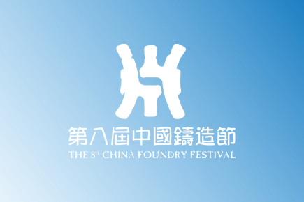 Amsky is looking forward to meeting you at the 8th China Foundry Festival